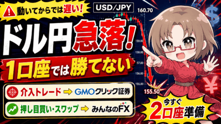 【ドル円160円目前】為替介入で急落再来か。今すぐ備えるべきFX口座2選｜GMOクリック証券・みんなのFX比較/PR