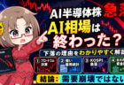 【AI半導体株急落】相場は本当に終わったのか？NVIDIA・MU・AVGOを不安でも握る理由【6月7日】