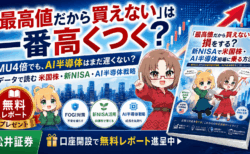 マイクロン4倍でもまだ遅くない？「最高値だから買えない」が一番高くつく理由【米国株・新NISA無料レポート】PR