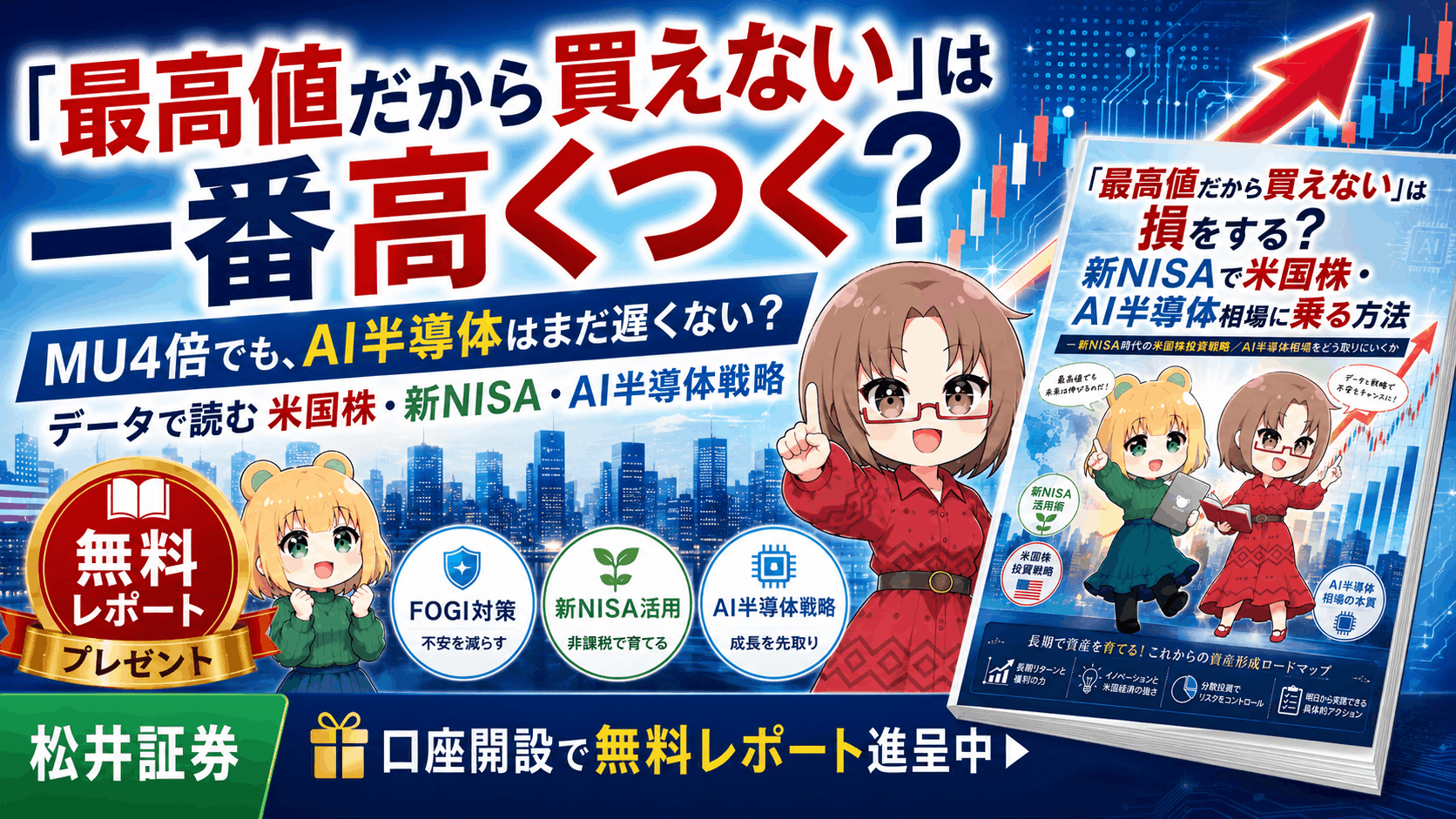 マイクロン4倍でもまだ遅くない？「最高値だから買えない」が一番高くつく理由【米国株・新NISA無料レポート】PR