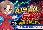 AI半導体は反発！『実質金利2%』という嫌なサインが出た時の買い方・展望解説【6月30日】