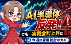 AI半導体は反発！『実質金利2%』という嫌なサインが出た時の買い方・展望解説【6月30日】