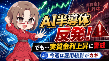 AI半導体は反発！『実質金利2%』という嫌なサインが出た時の買い方・展望解説【6月30日】