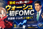 【FOMC直前】米国株は暴落か買い場か？ドル円160円・半導体株の勝負どころを徹底解説【6月17日】