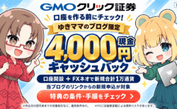 GMOクリック証券の口座開設キャンペーン|当ブログ限定4,000円!入金1万円前後でOK【2026年10月/PR】