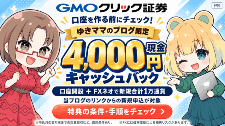 GMOクリック証券の口座開設キャンペーン｜当ブログ限定4,000円！入金1万円前後でOK【2026年10月/PR】