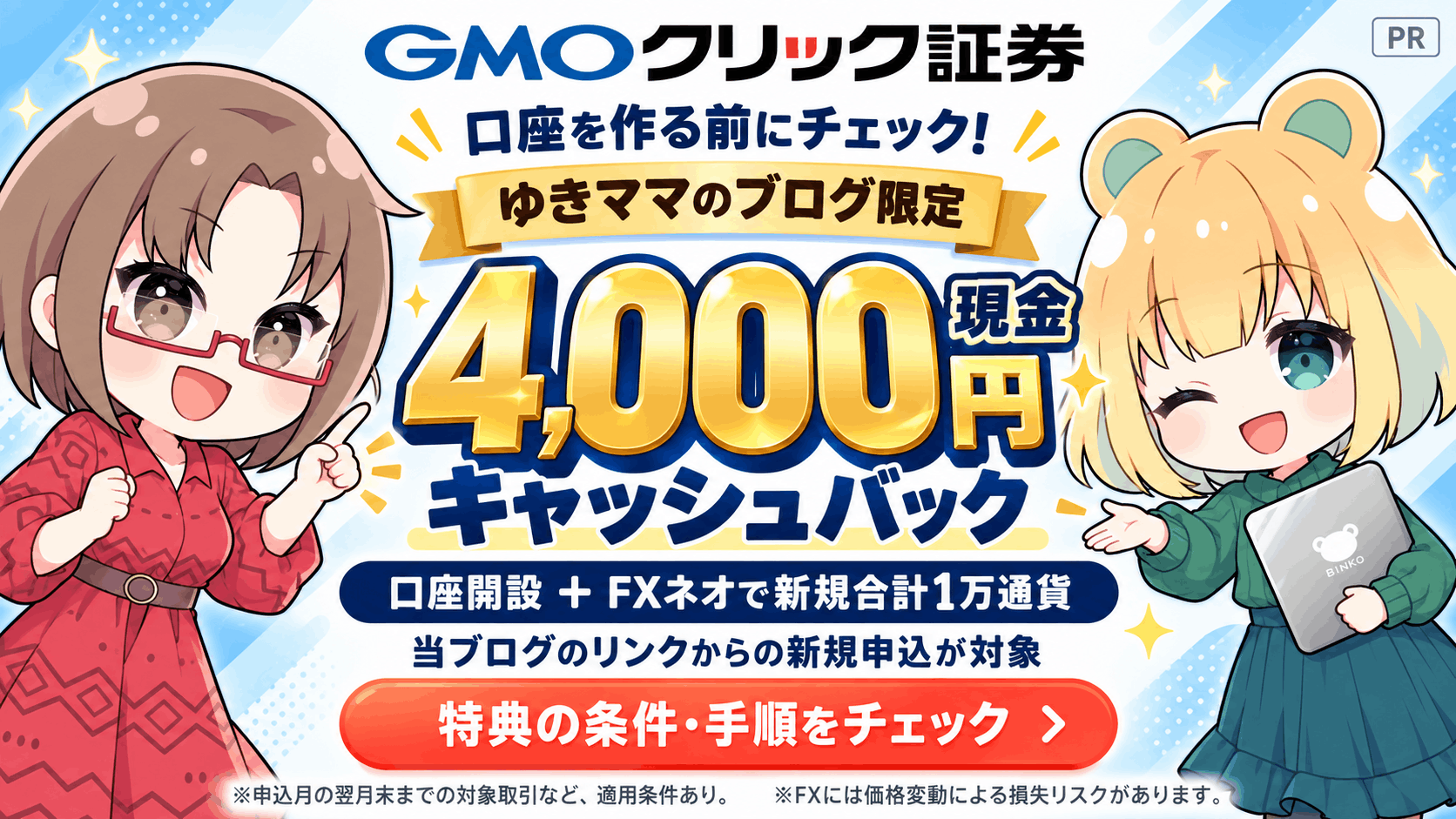 GMOクリック証券の口座開設キャンペーン｜当ブログ限定4,000円！入金1万円前後でOK【2026年10月/PR】