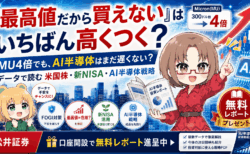 マイクロン4倍でもまだ遅くない？「最高値だから買えない」が一番高くつく理由【米国株・新NISA無料レポート】PR