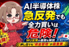 【マイクロン急反発】AI半導体株は今が買い場？それでも『全力買い』を避けるべき理由【6月9日】