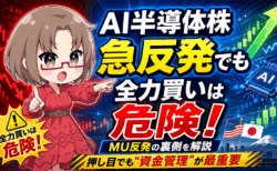 【マイクロン急反発】AI半導体株は今が買い場？それでも『全力買い』を避けるべき理由【6月9日】