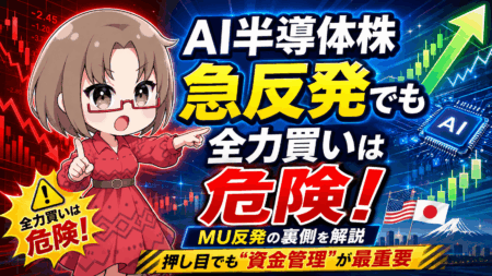 【マイクロン急反発】AI半導体株は今が買い場？それでも『全力買い』を避けるべき理由【6月9日】