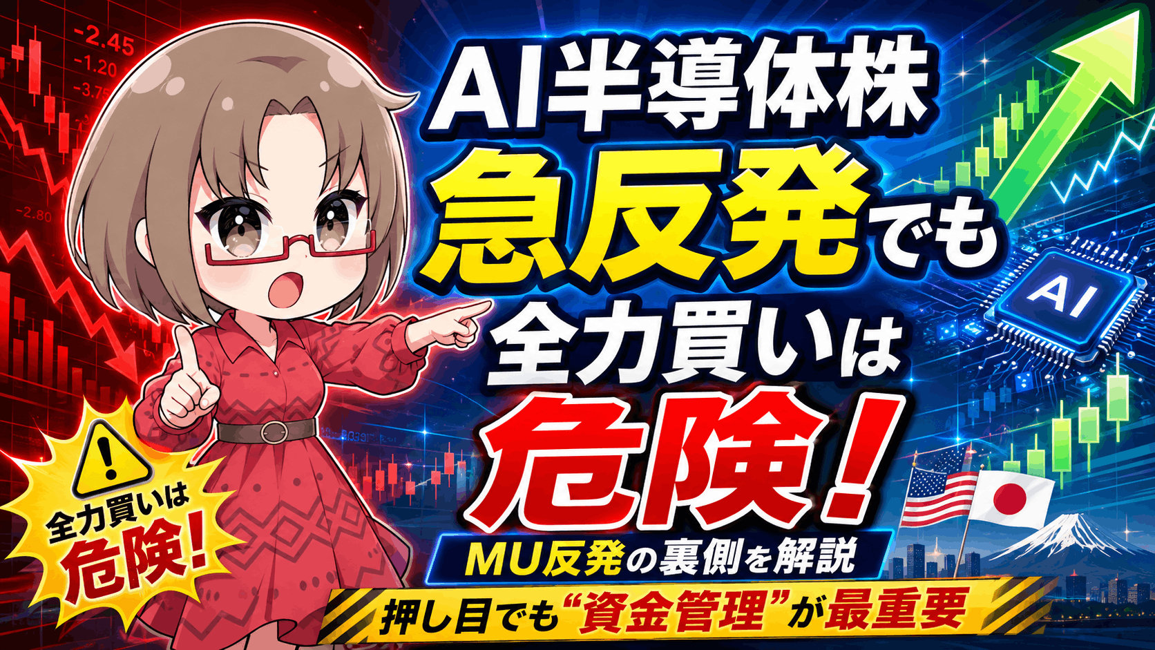 【マイクロン急反発】AI半導体株は今が買い場？それでも『全力買い』を避けるべき理由【6月9日】