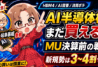 【マイクロン決算目前】AI半導体株、今から買って間に合う？買い遅れた人のための急騰・暴落シナリオ【6月15日】