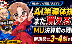 【マイクロン決算目前】AI半導体株、今から買って間に合う?買い遅れた人のための急騰・暴落シナリオ【6月15日】