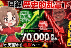 日経平均、歴史的往復ビンタで7万円割れ！マイクロン最高益でも大暴落した理由と、個人投資家が今狙うべき押し目【6月26日】