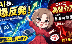 【為替介入発動】ドル円5.8円急落！追加介入はいつ？8月の売買戦略とAI半導体株『爆上げ』の理由