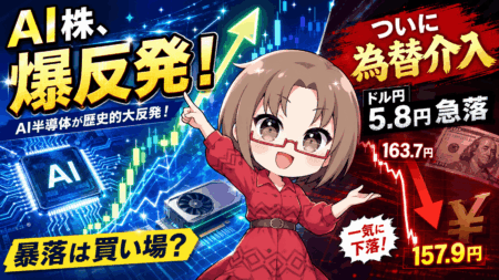 【為替介入発動】ドル円5.8円急落!追加介入はいつ?8月の売買戦略とAI半導体株『爆上げ』の理由