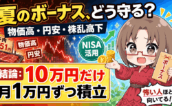 牛肉グラム451円の時代！夏のボーナスを全額貯金で大丈夫？初心者は「10万円だけNISA」が正解