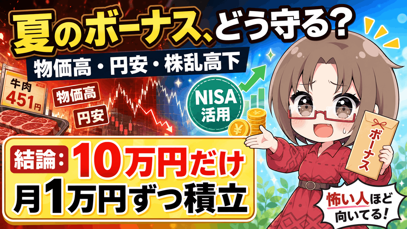 牛肉グラム451円の時代！夏のボーナスを全額貯金で大丈夫？初心者は「10万円だけNISA」が正解