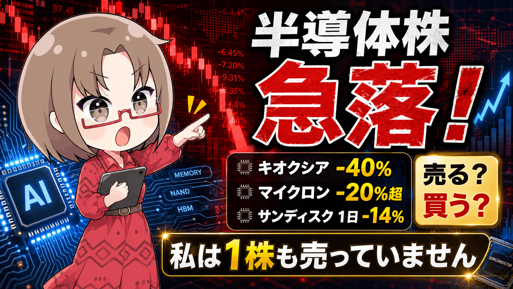 【半導体株は売るな?】キオクシア最大40%安・マイクロン急落でも私が1株も売らない理由|週明け3シナリオ【7月5日】