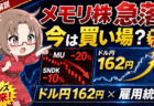 【マイクロン20%急落】メモリ株になにが起きているのか？39年ぶり円安162円！7月2日の雇用統計・介入の立ち回りまで徹底解説
