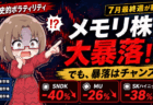 【メモリ株はまだ下がる？】SKハイニックス反発でも底打ち未確認…それでも押し目を拾う理由【7月21日】