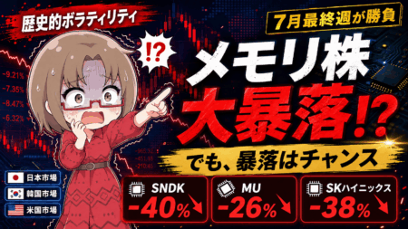 メモリ株バブル崩壊か、歴史的な買い場か？MU・SNDK・SKハイニックス暴落後の底値と3段階押し目マップ【7月17日】