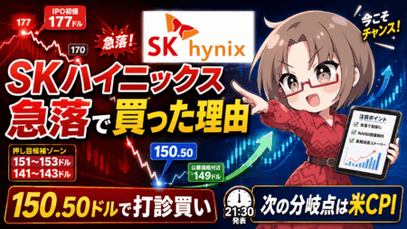 【実録】SKハイニックス(SKHY)がIPO価格目前まで急落！150.50ドルで買った理由と今夜からの戦略【7月14日】