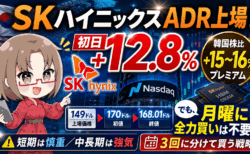 【SKHY】公募149ドル→168ドル!SKハイニックスは今買うべき?16%プレミアムと暴落リスクを徹底解説【7月11日】