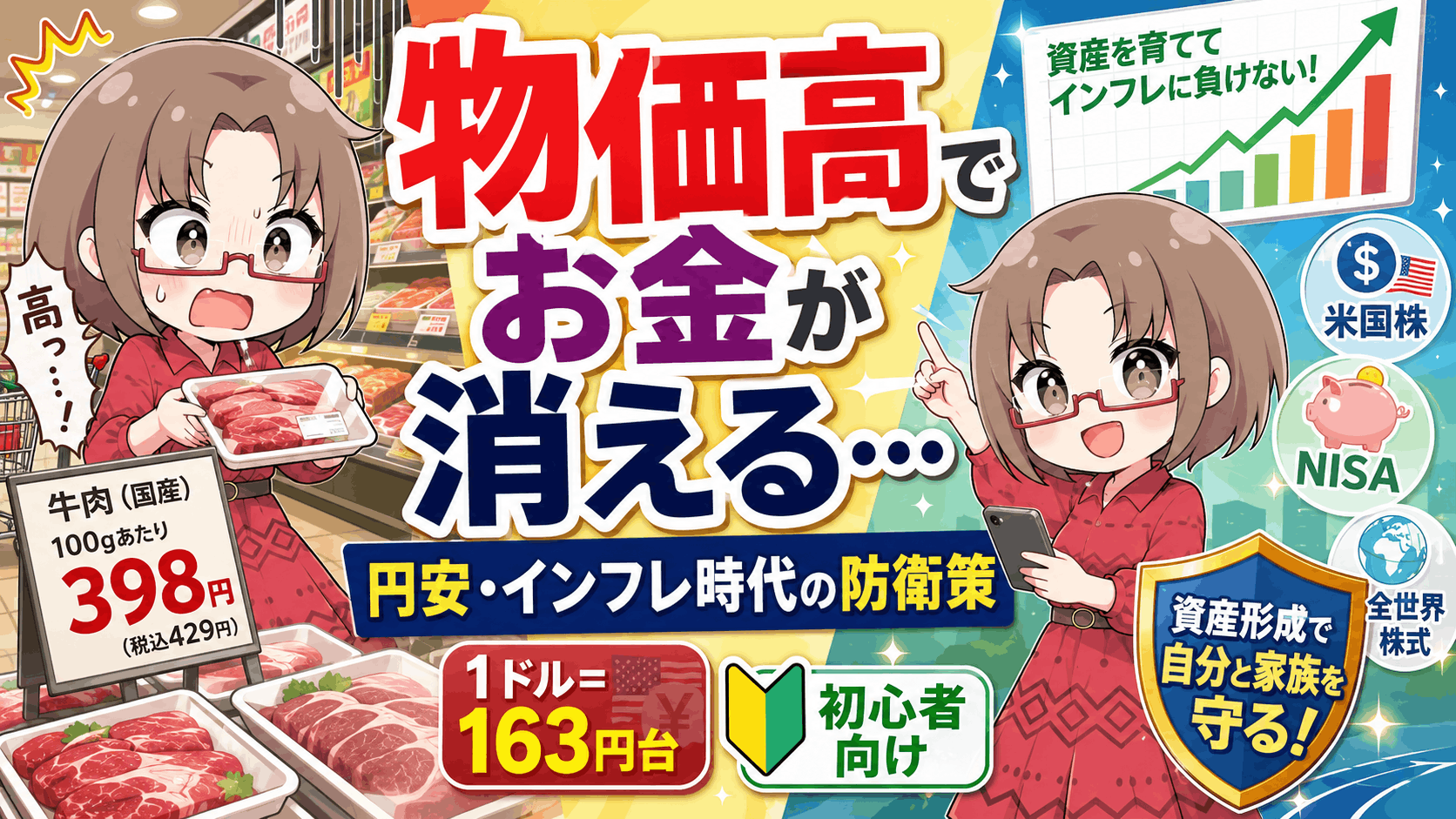 【1ドル163円】スーパーで商品をそっと戻す人へ…「日本円100％」が危険な理由と初心者が今日できる資産防衛策/PR