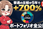 【実績公開】普通の主婦が5年で＋700％を達成した2つの方法！ポートフォリオと証券口座の選び方【10/26更新PR】