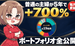 【実績公開】普通の主婦が5年で＋700％を達成した2つの方法！ポートフォリオと証券口座の選び方【10/26更新PR】