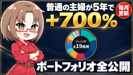 【実績公開】普通の主婦が5年で＋700％を達成した2つの方法！ポートフォリオと証券口座の選び方【10/26更新PR】