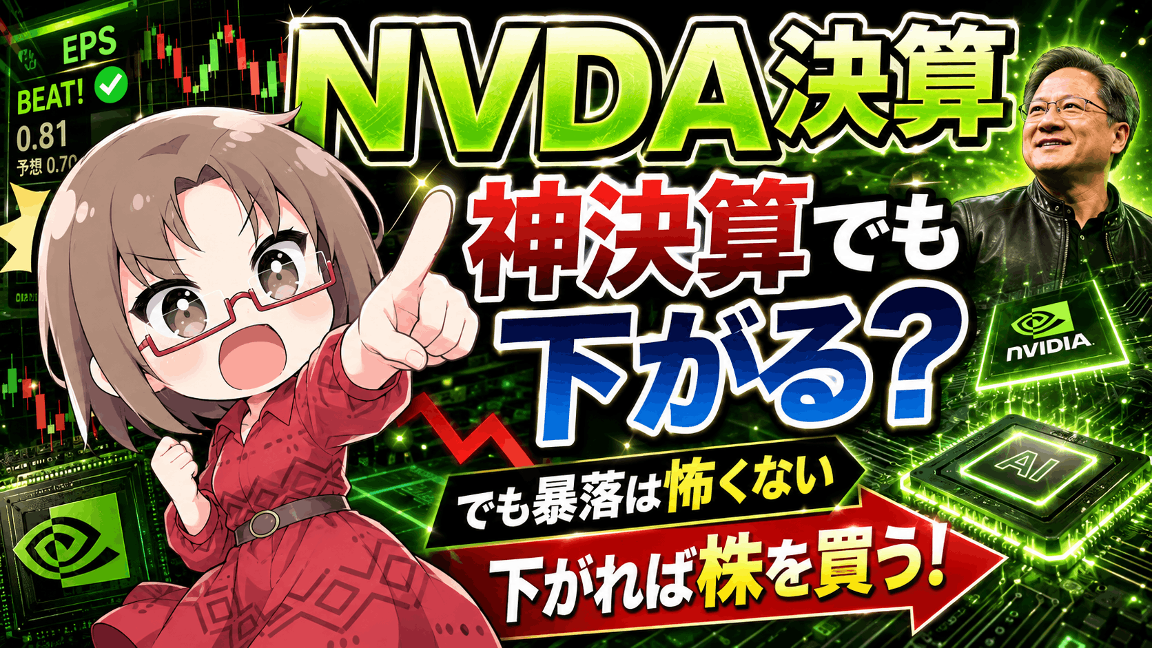【エヌビディア決算直前】神決算でも株価は下がる？それでも「暴落を怖がらなくていい」理由