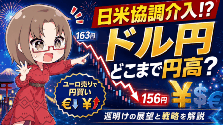 【日米協調介入の衝撃】ドル円は155円を割るのか?米国がユーロを売った理由と週明けの売買戦略【8/3追記あり】
