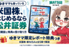【松井証券】米国株を夕方17時から買う方法｜新NISAで選んだ理由と無料レポート特典/PR