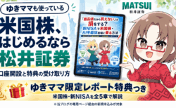【松井証券】米国株を夕方17時から買う方法|新NISAで選んだ理由と無料レポート特典/PR