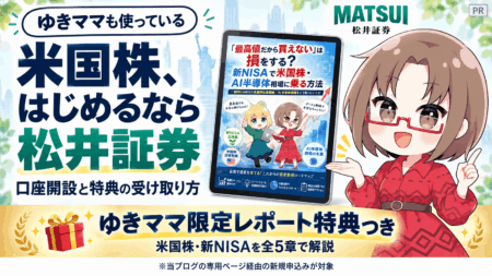【松井証券】米国株を夕方17時から買う方法｜新NISAで選んだ理由と無料レポート特典/PR