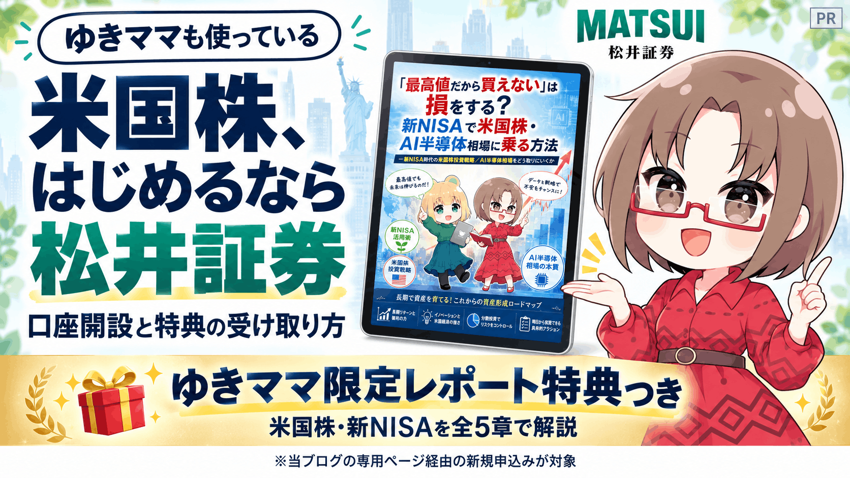 【松井証券】米国株を夕方17時から買う方法｜新NISAで選んだ理由と無料レポート特典/PR