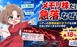 【マイクロン急落】シティが目標株価18%引き下げ→メモリ株に売り圧力!でもレポートの中身は「業績悪化」ではなかった