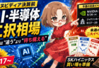 【今週の株戦略】エヌビディア決算前、AI・半導体は「一斉高か暴落か」SKハイニックスの買い場はここ【8/17〜21】