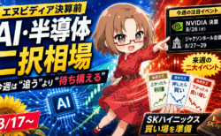 【今週の株戦略】エヌビディア決算前、AI・半導体は「一斉高か暴落か」SKハイニックスの買い場はここ【8/17〜21】