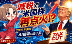 【米国株に減税という特大燃料】2003年の大相場再来へ?AI株「爆上げ第2幕」が始まる理由