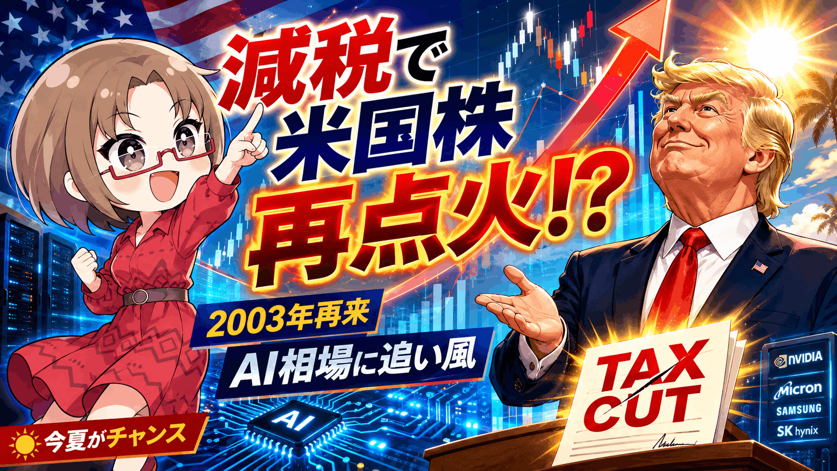 【米国株に減税という特大燃料】2003年の大相場再来へ?AI株「爆上げ第2幕」が始まる理由