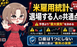 【米雇用統計の罠】予想が当たっても退場する!16年生き残った私が「FX口座は3つ持て」と断言する理由