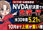 【8/31週】エヌビディア好決算でも急落…米国債5.21％が示す「10月まで上値が重い」理由