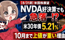 【8/31週】エヌビディア好決算でも急落…米国債5.21％が示す「10月まで上値が重い」理由