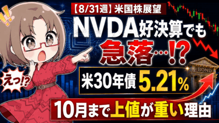 【8/31週】エヌビディア好決算でも急落…米国債5.21%が示す「10月まで上値が重い」理由