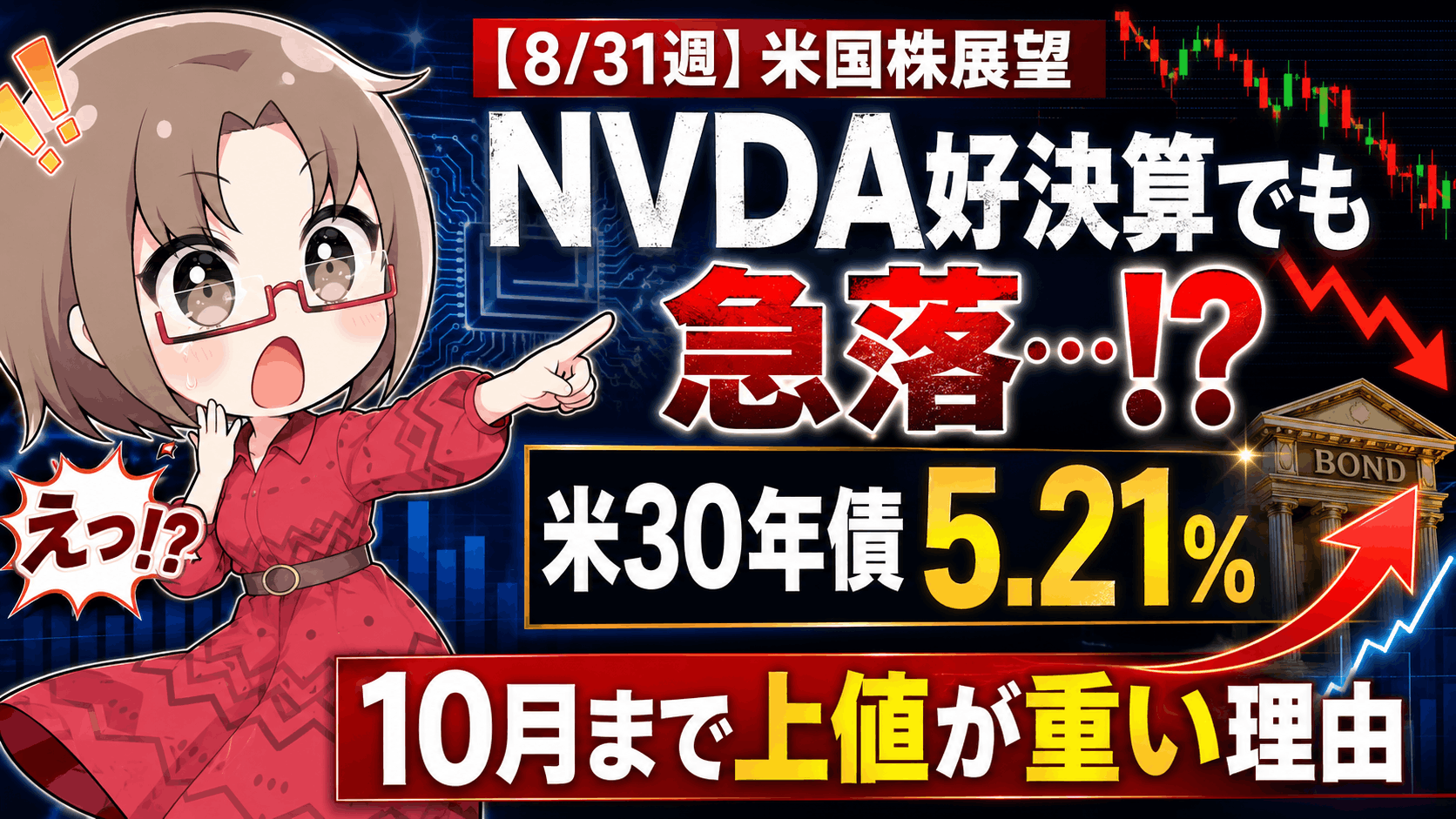 【8/31週】エヌビディア好決算でも急落…米国債5.21%が示す「10月まで上値が重い」理由