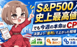 【8/10〜14】S&P500史上最高値！米CPIで相場は一変？メモリ株・ドル円の今週の狙い目
